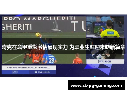 奇克在意甲重燃激情展现实力 为职业生涯迎来崭新篇章