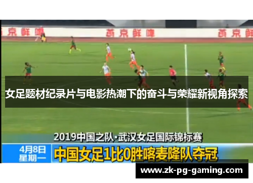 女足题材纪录片与电影热潮下的奋斗与荣耀新视角探索