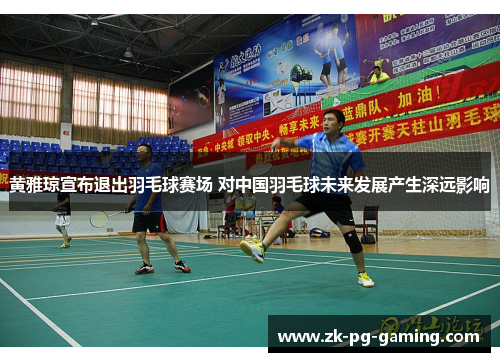 黄雅琼宣布退出羽毛球赛场 对中国羽毛球未来发展产生深远影响