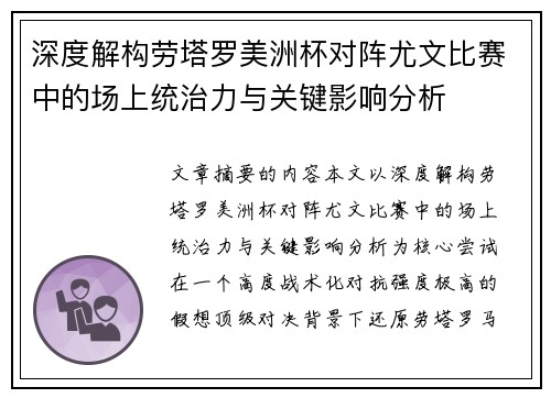 深度解构劳塔罗美洲杯对阵尤文比赛中的场上统治力与关键影响分析