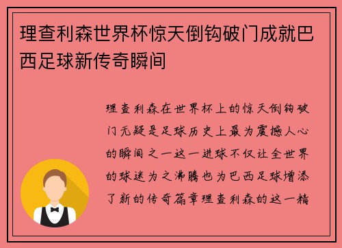 理查利森世界杯惊天倒钩破门成就巴西足球新传奇瞬间