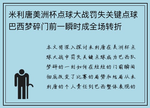米利唐美洲杯点球大战罚失关键点球巴西梦碎门前一瞬时成全场转折