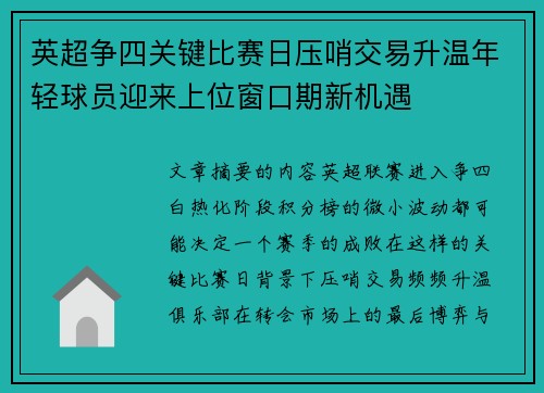 英超争四关键比赛日压哨交易升温年轻球员迎来上位窗口期新机遇