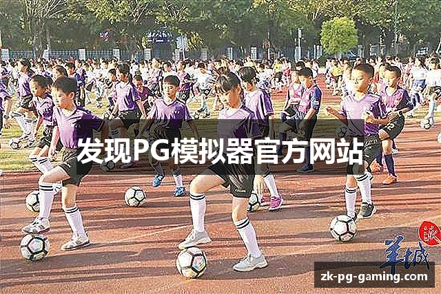 发现PG模拟器官方网站